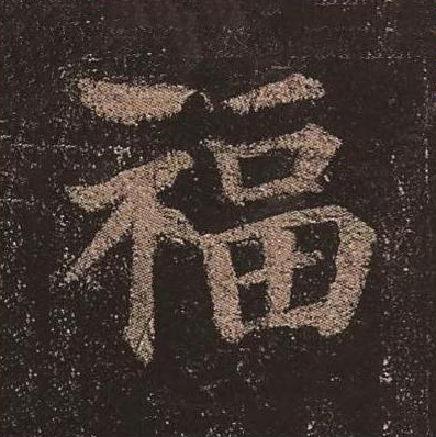福